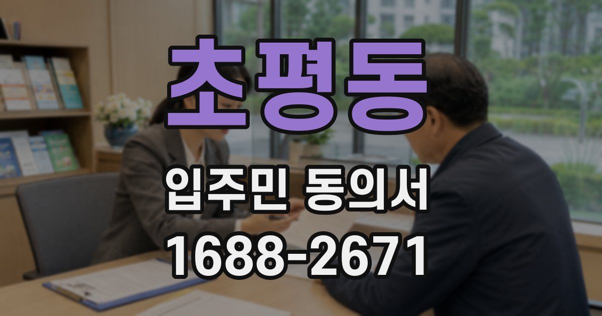 초평동 입주민 동의서