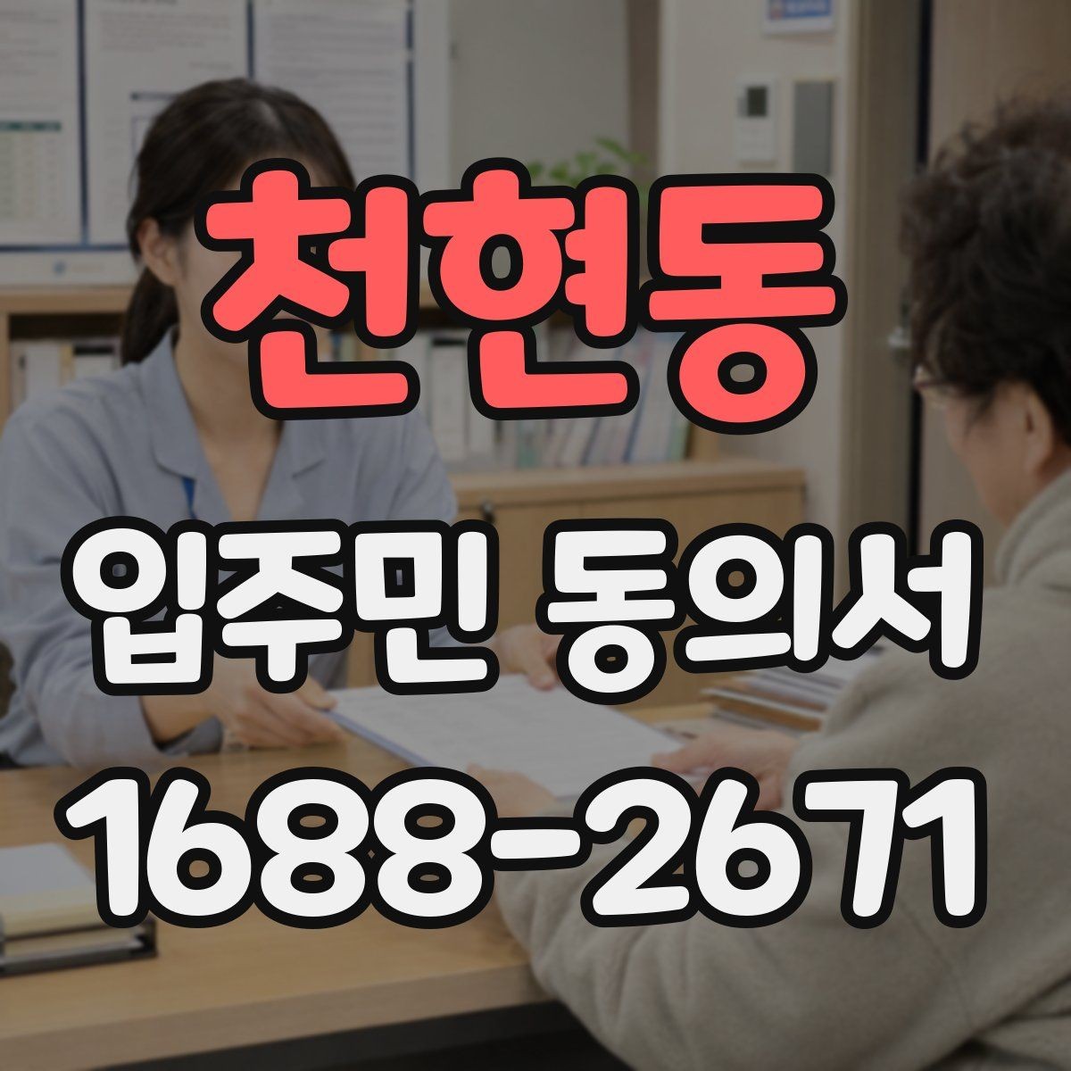 천현동 입주민 동의서 원본 관리와 사본 발급 기준 정리