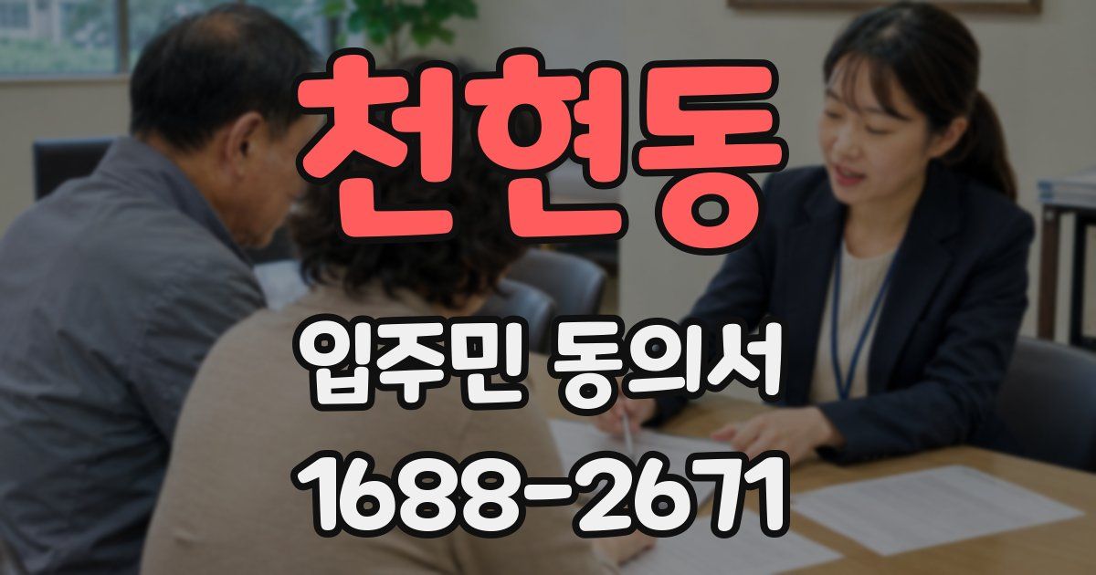 천현동 입주민 동의서