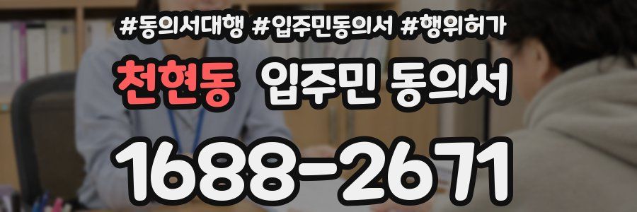 천현동 입주민 동의서