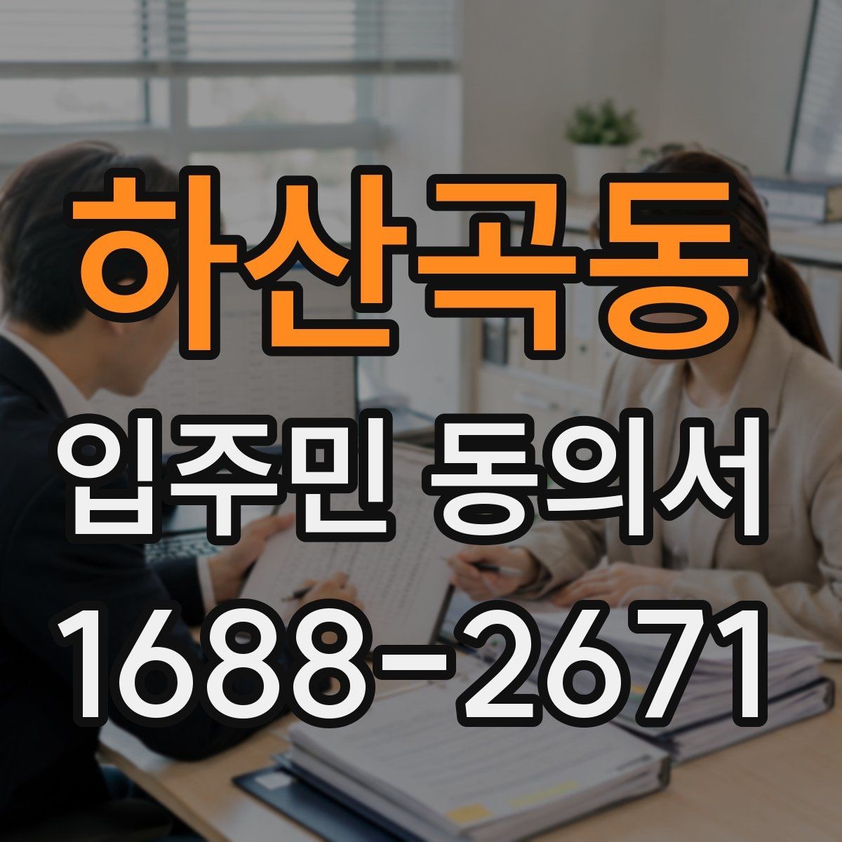 하산곡동 입주민 동의서 유효기간을 확인할 때 놓치기 쉬운 기준