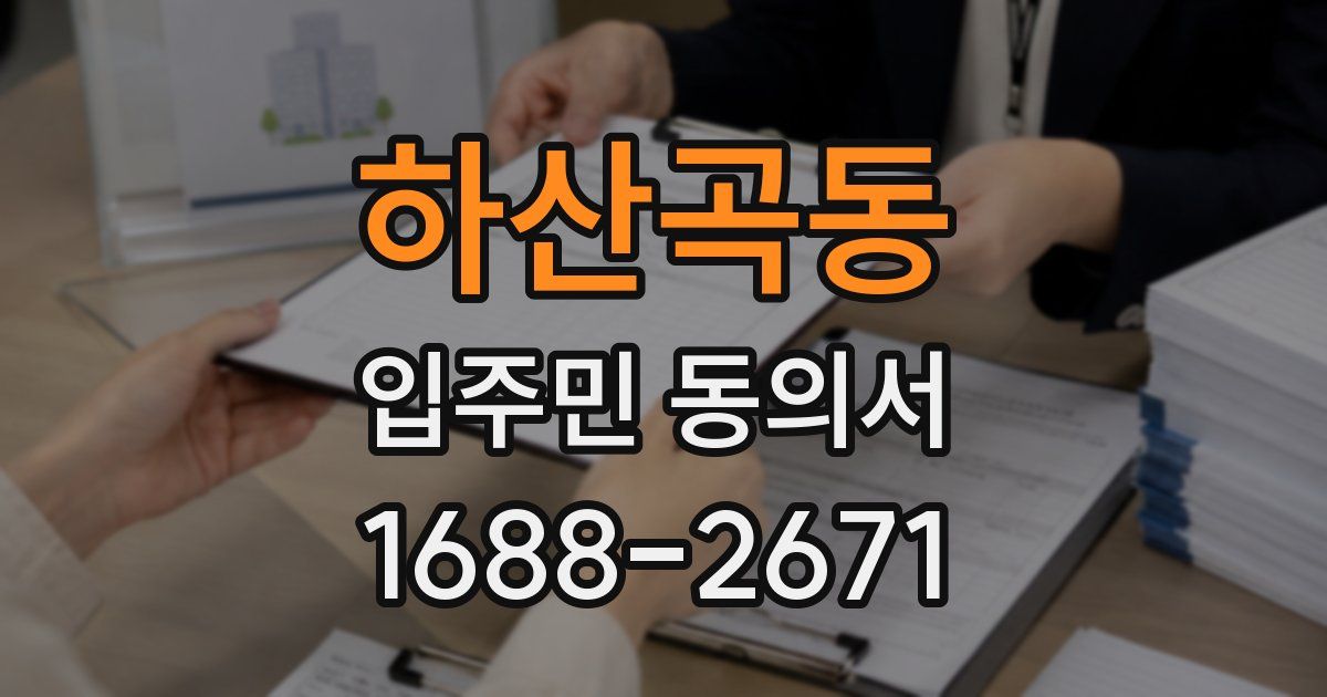 하산곡동 입주민 동의서