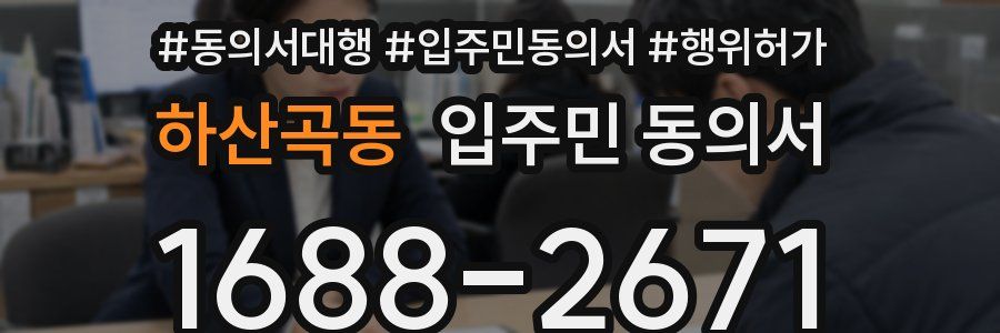 하산곡동 입주민 동의서