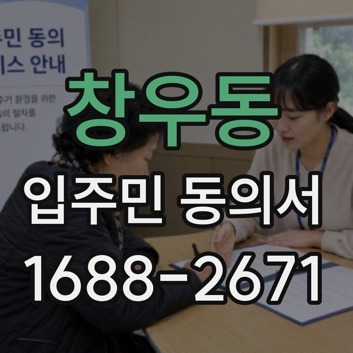 창우동 입주민 동의서 유효성 판단 시 시작일과 종료일 기준