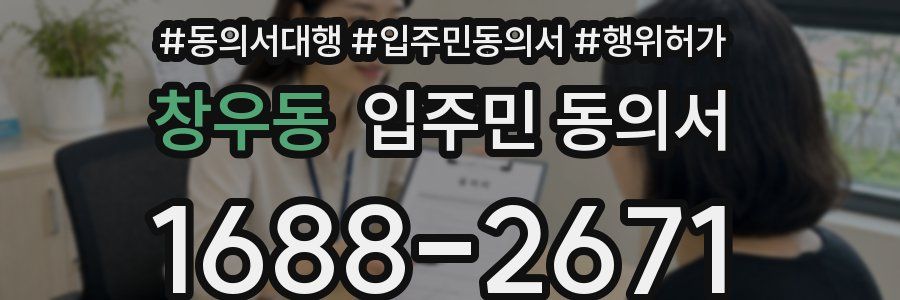 창우동 입주민 동의서