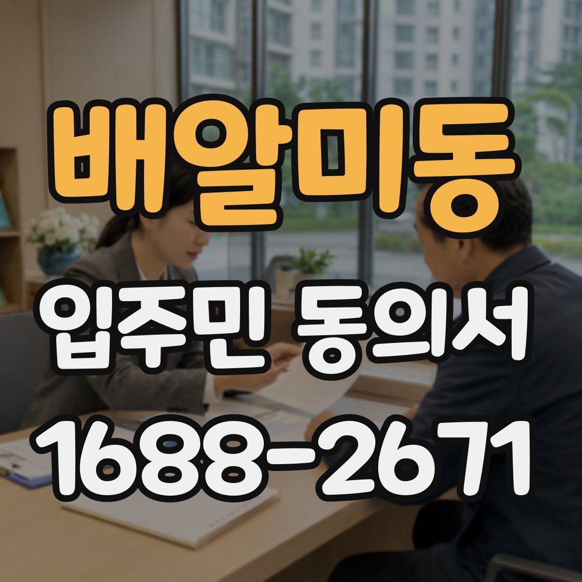 배알미동 입주민 동의서 인감 요구 사례와 자필 서명 차이 살펴보기