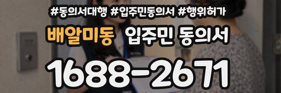 배알미동 입주민 동의서