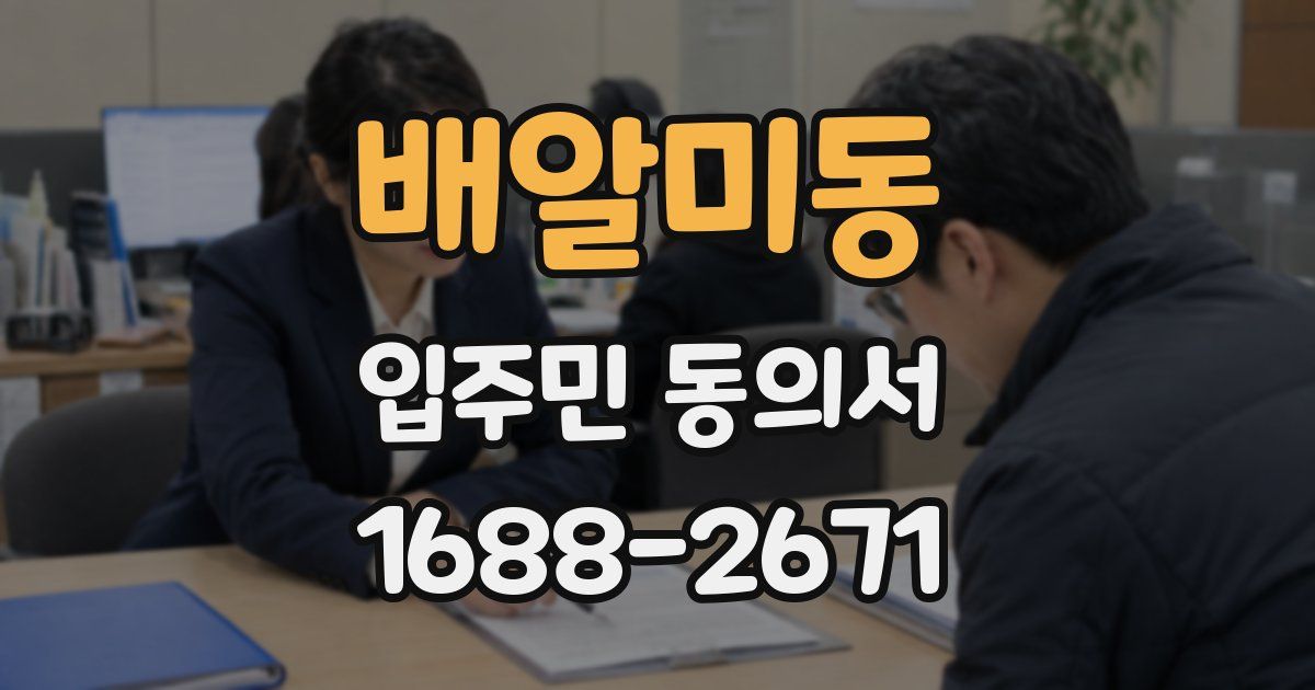 배알미동 입주민 동의서
