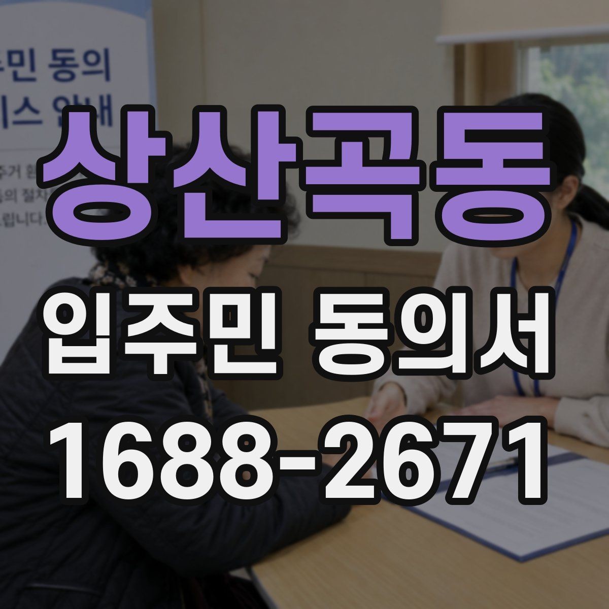 상산곡동 입주민 동의서 보관 책임자를 지정할 때 볼 기준