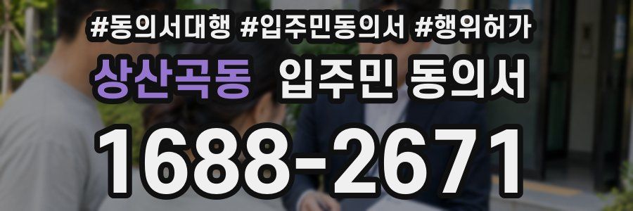 상산곡동 입주민 동의서