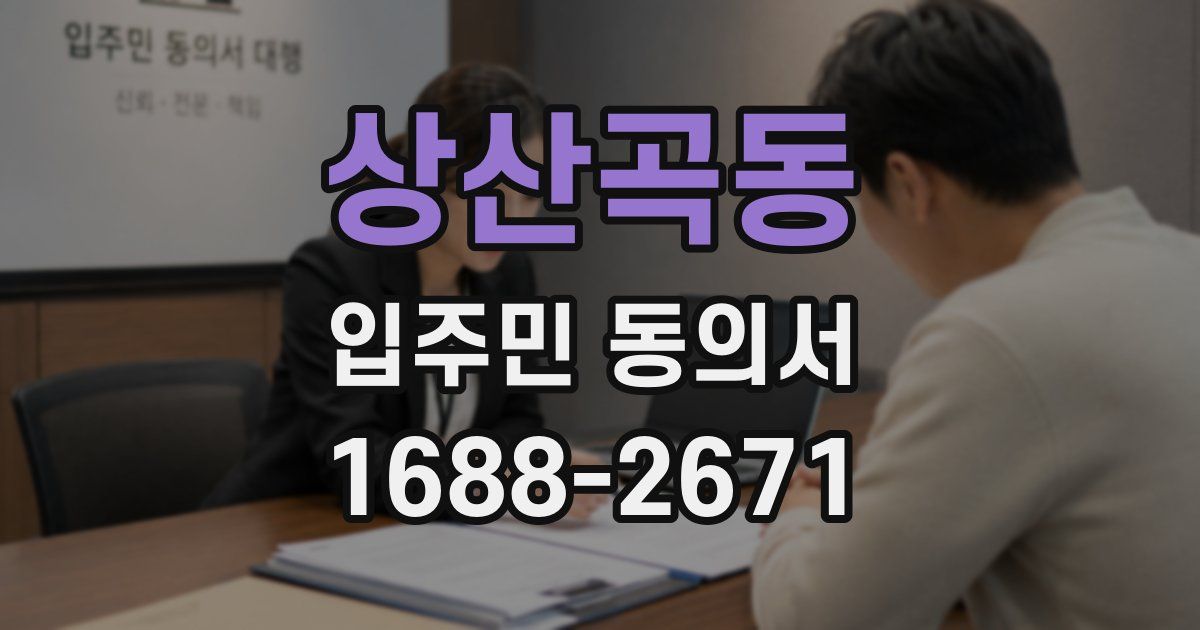 상산곡동 입주민 동의서