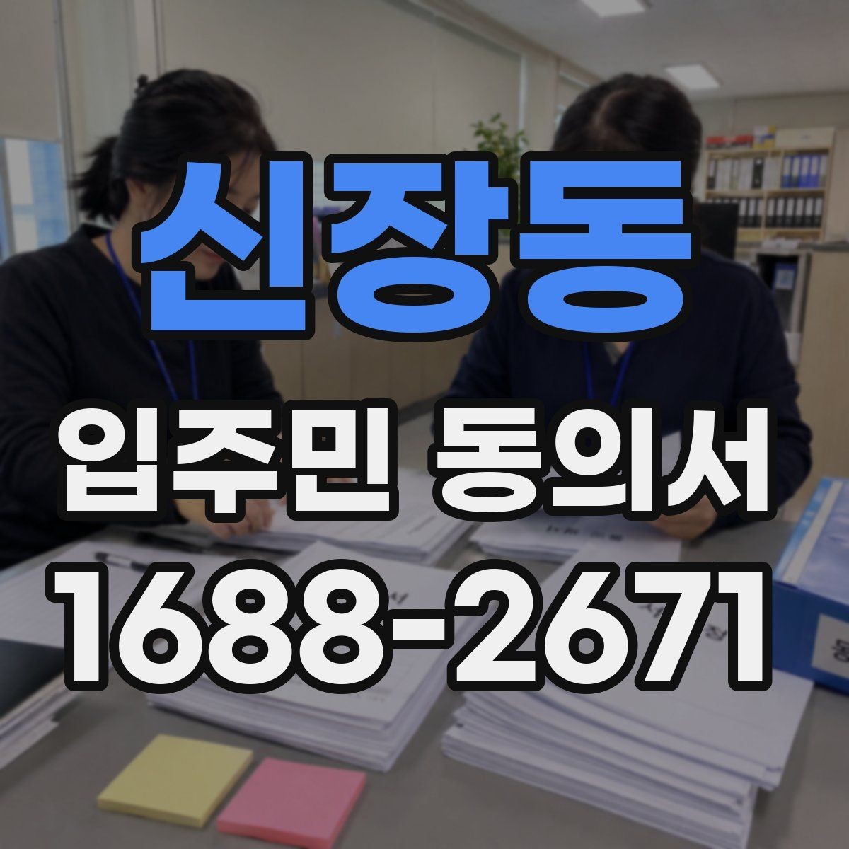 신장동 입주민 동의서 보관 책임자 지정 시 체크할 기준