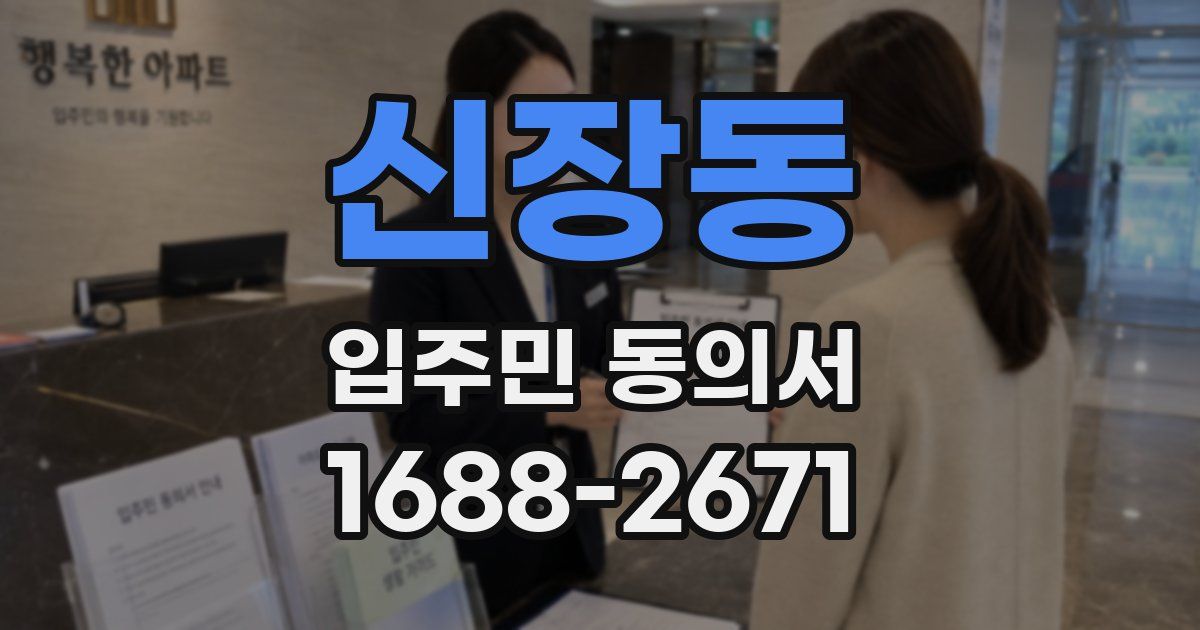 신장동 입주민 동의서