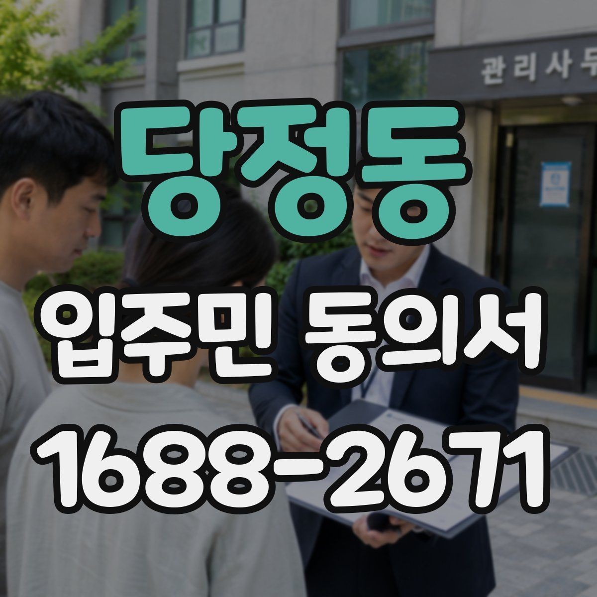 당정동 입주민 동의서 서명만으로 가능한지 인감 요구 사례와 차이