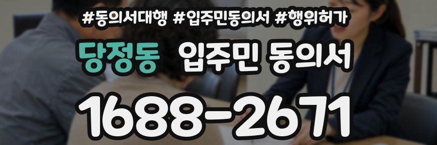 당정동 입주민 동의서