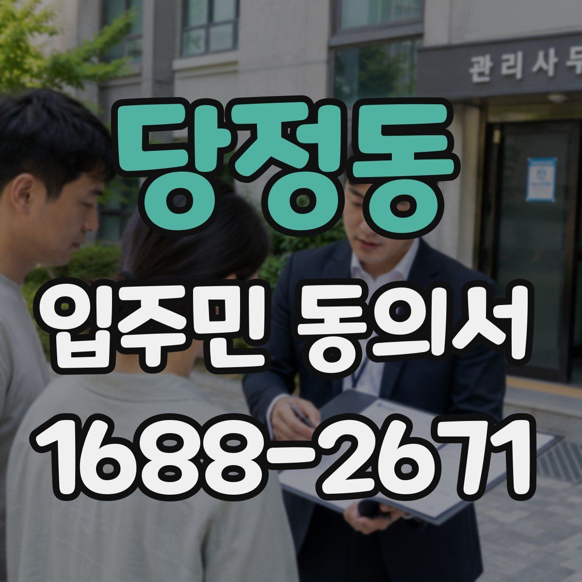 당정동 입주민 동의서
