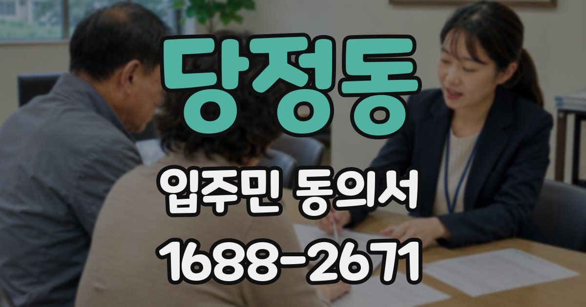 당정동 입주민 동의서