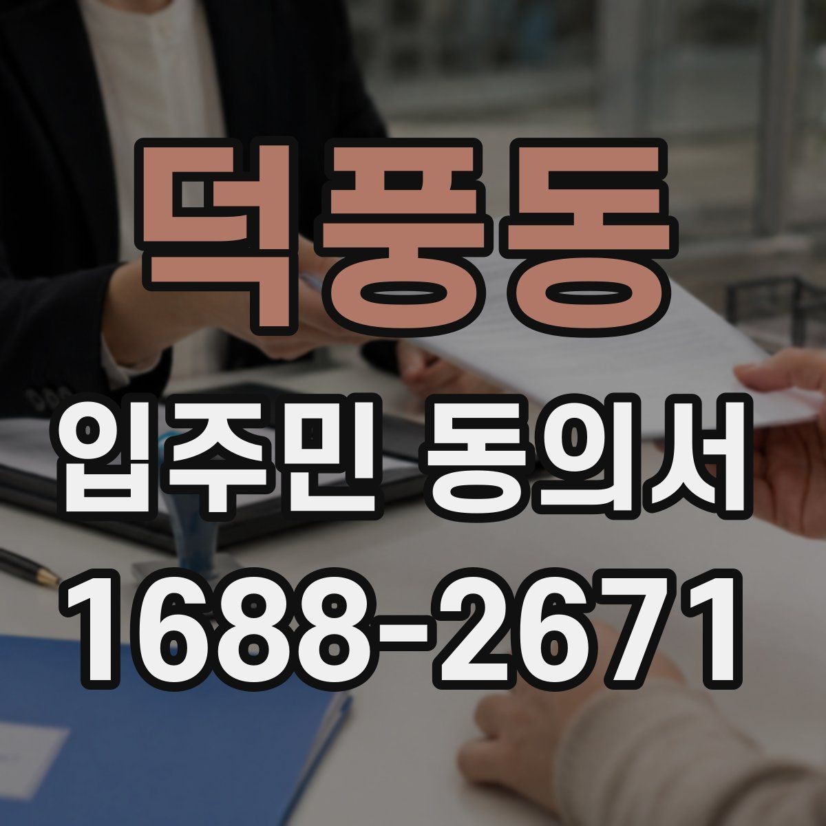 덕풍동 입주민 동의서 입주민 서명 방식별 효력 차이