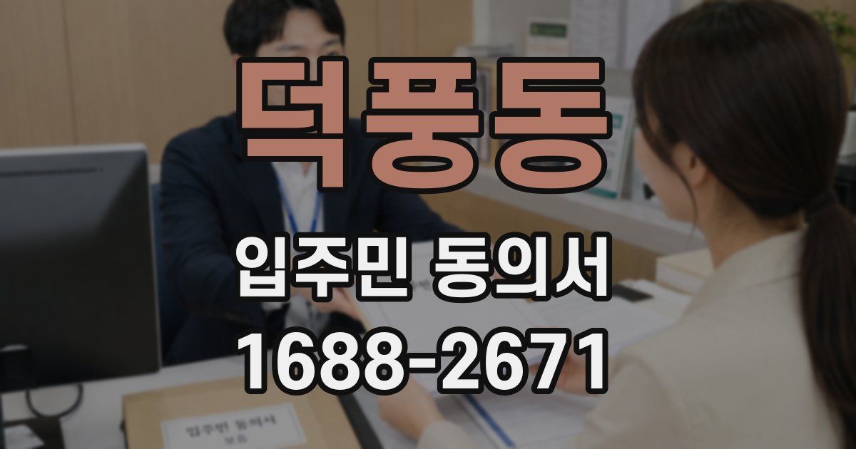 덕풍동 입주민 동의서