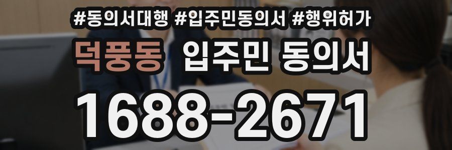 덕풍동 입주민 동의서
