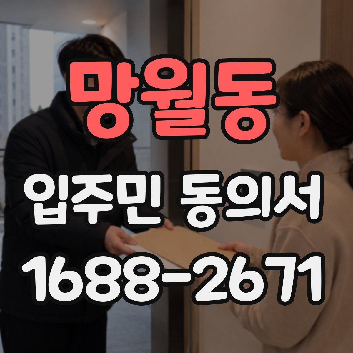 망월동 입주민 동의서 대표세대 인정 범위를 두고 자주 생기는 질문