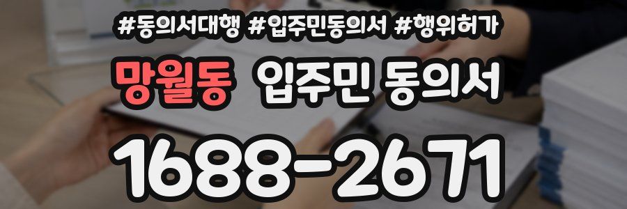 망월동 입주민 동의서