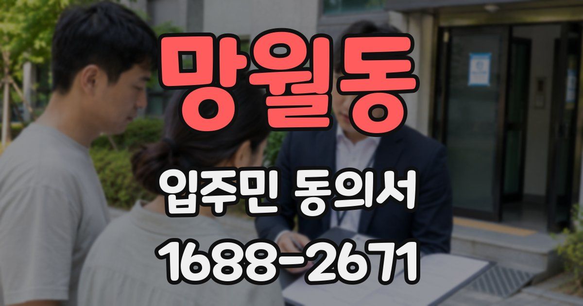 망월동 입주민 동의서