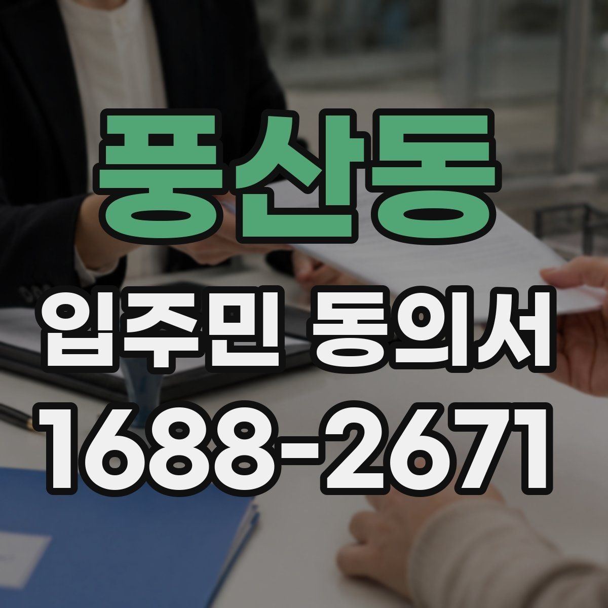 풍산동 입주민 동의서 보관 책임자를 정할 때 체크할 기준