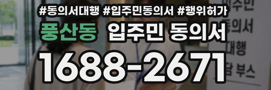 풍산동 입주민 동의서