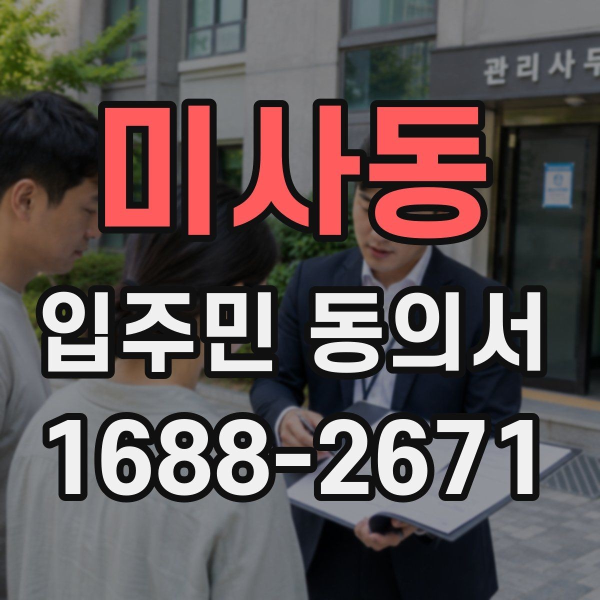 미사동 입주민 동의서 제출 전에 살펴야 할 확인사항