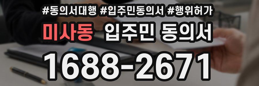 미사동 입주민 동의서