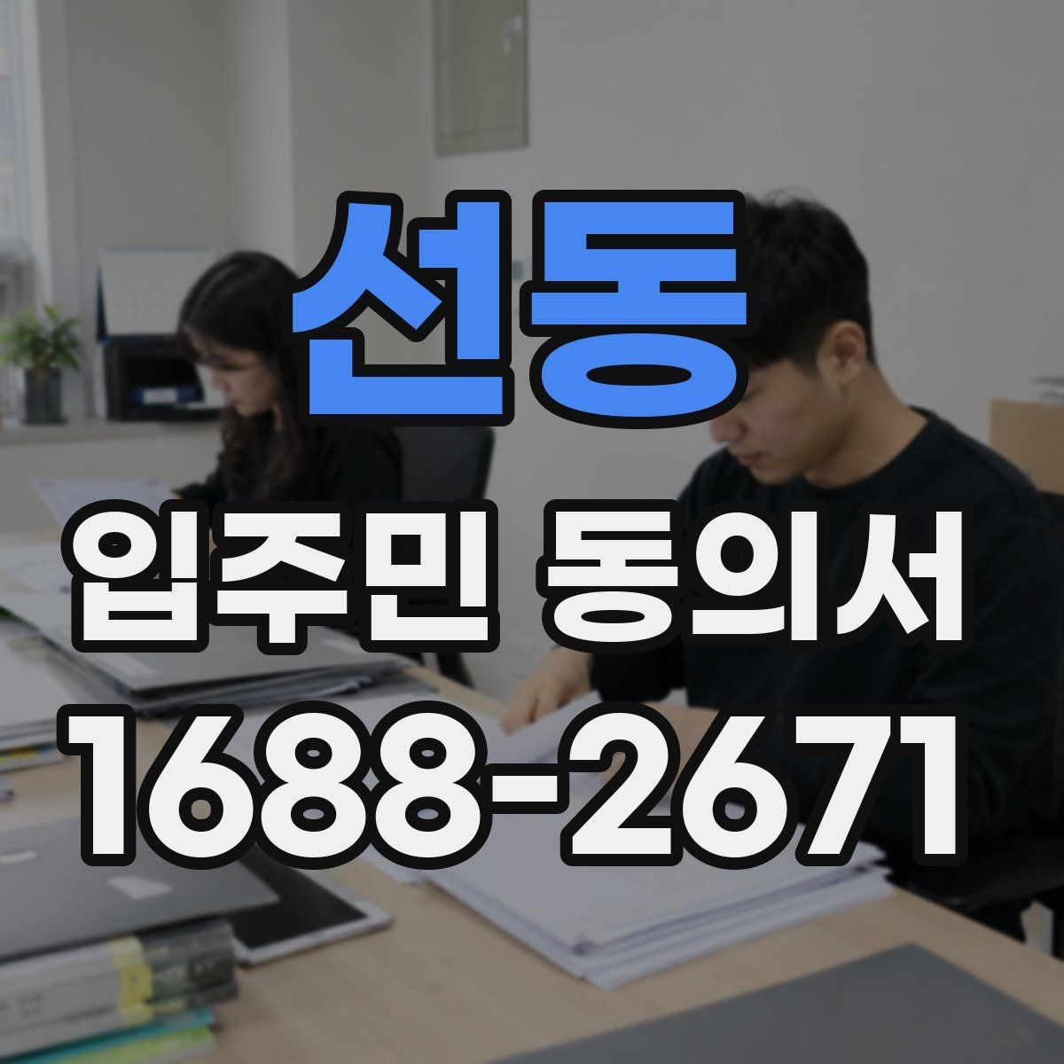 선동 입주민 동의서 회수율을 높이는 설명회 진행 순서