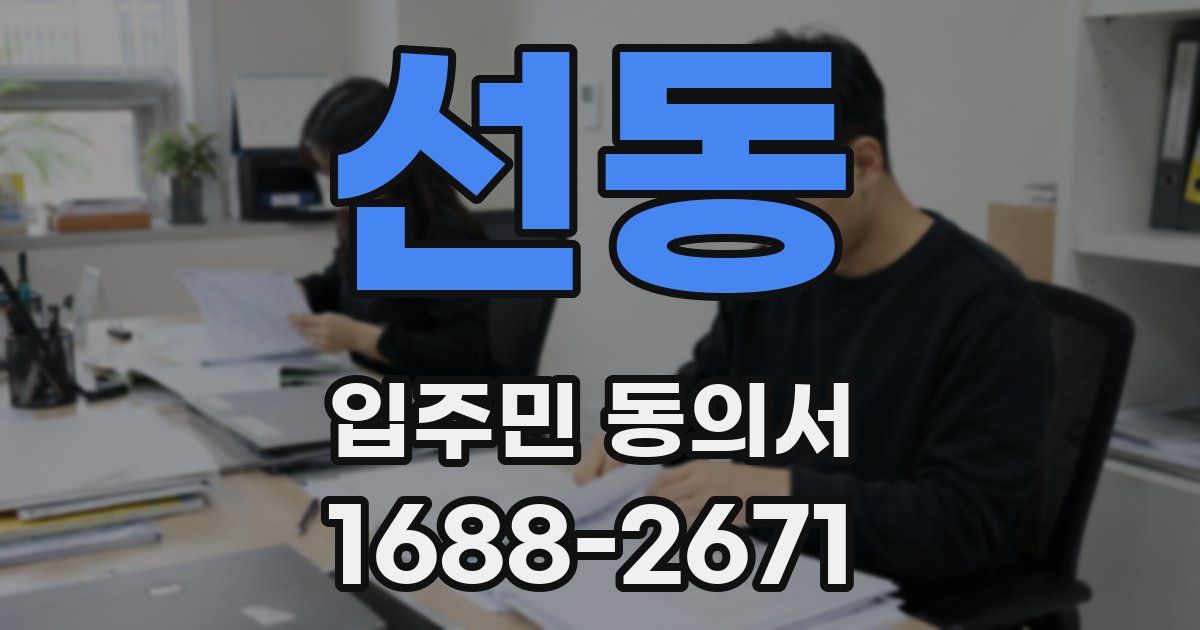 선동 입주민 동의서
