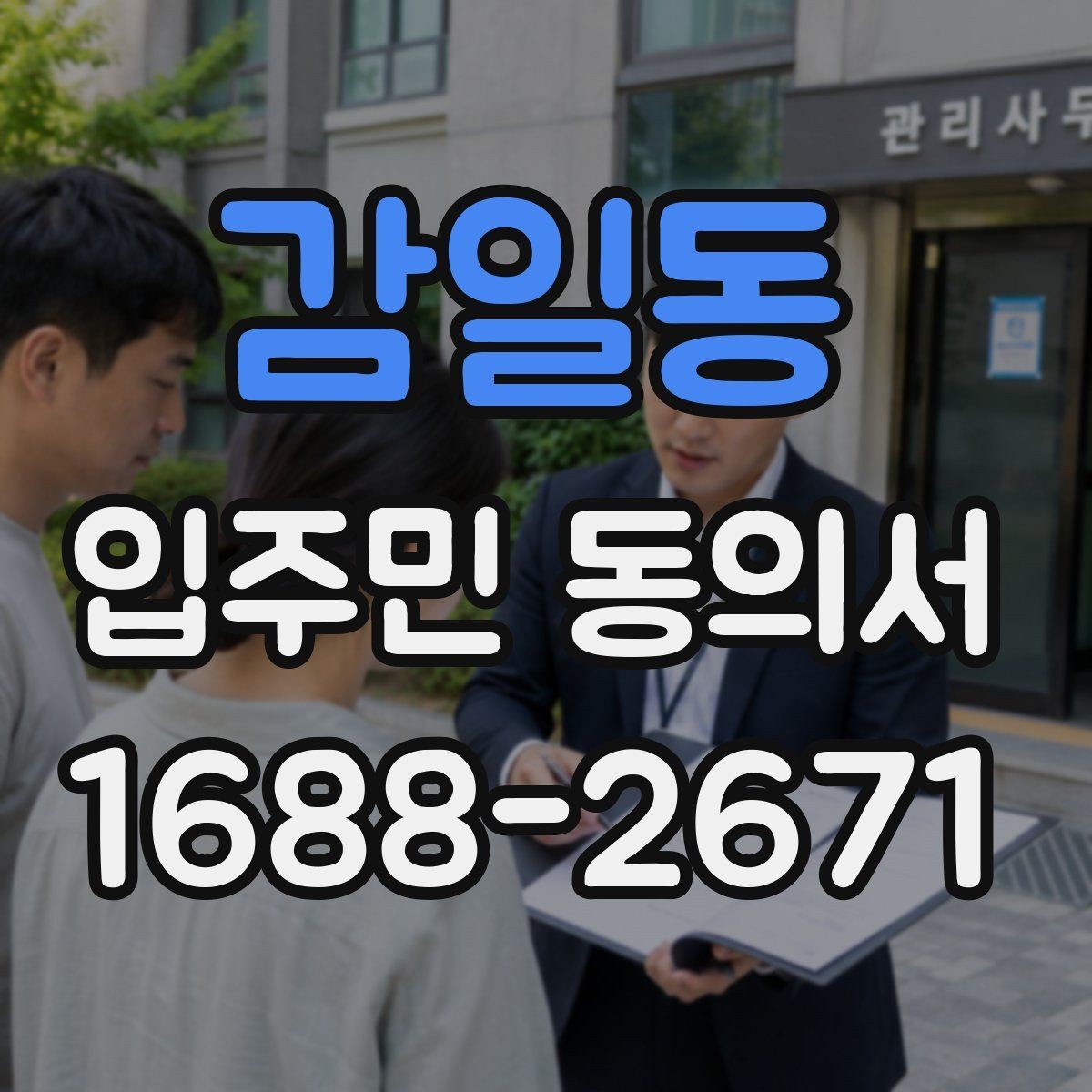 감일동 입주민 동의서 가족 서명은 어디까지 유효한지 알아보기