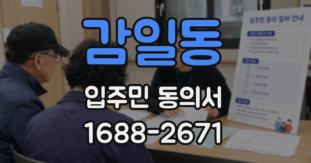 감일동 입주민 동의서