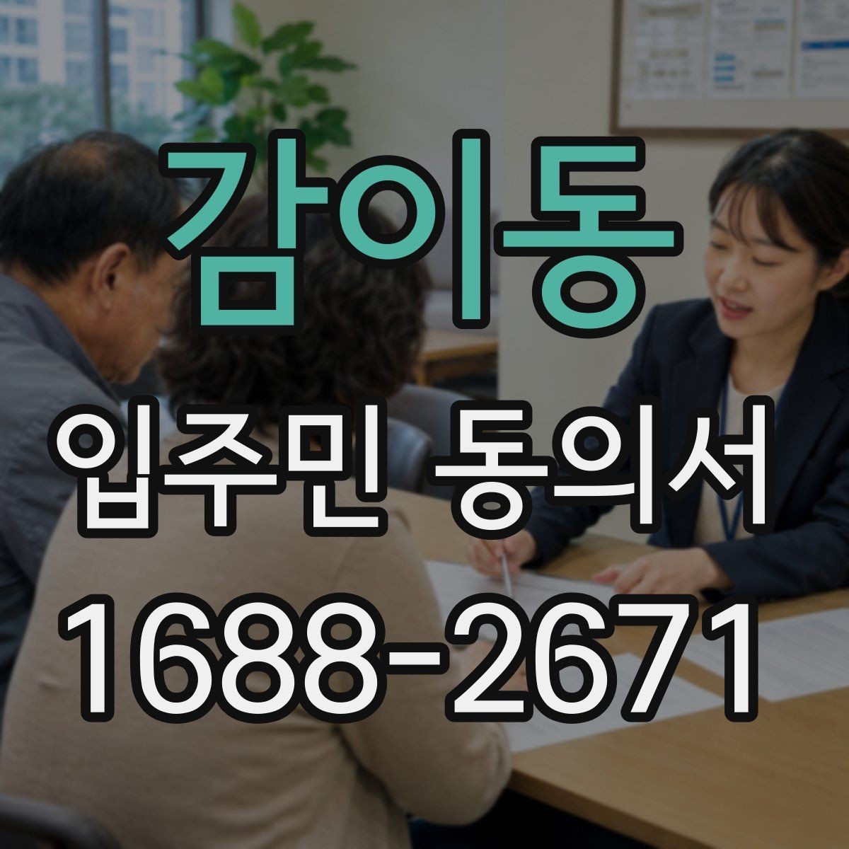 감이동 입주민 동의서 실제 거주자와 세대주가 다를 때 점검할 점