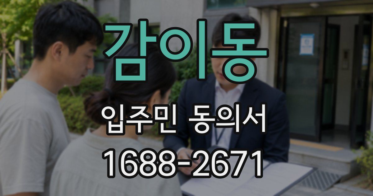 감이동 입주민 동의서