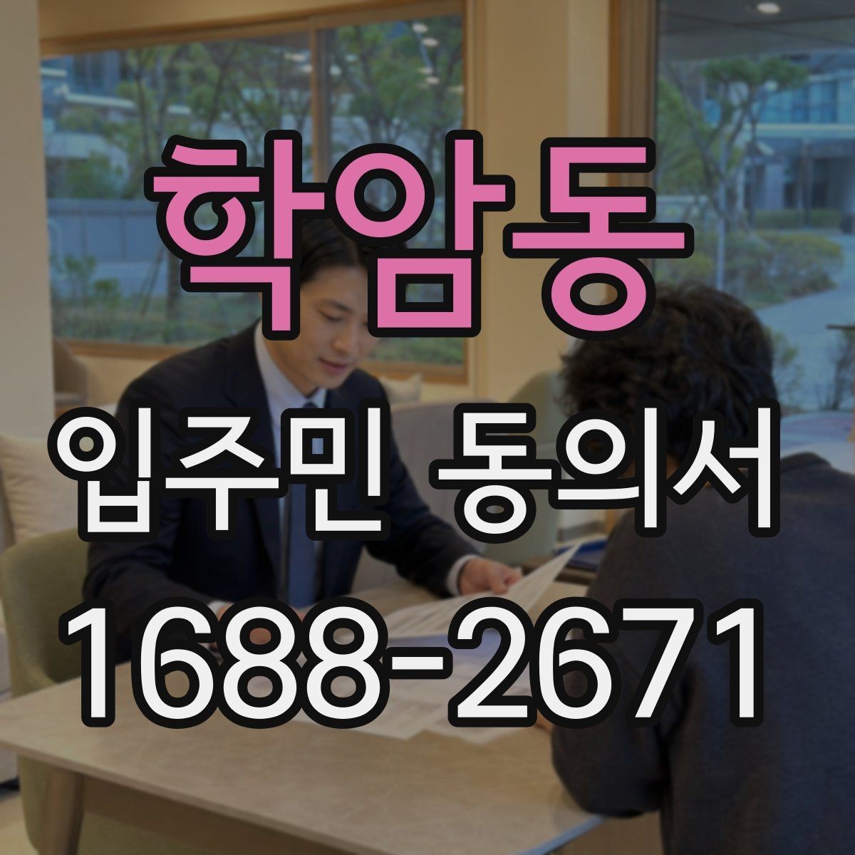 학암동 입주민 동의서 대리 서명이 인정되는 조건 정리