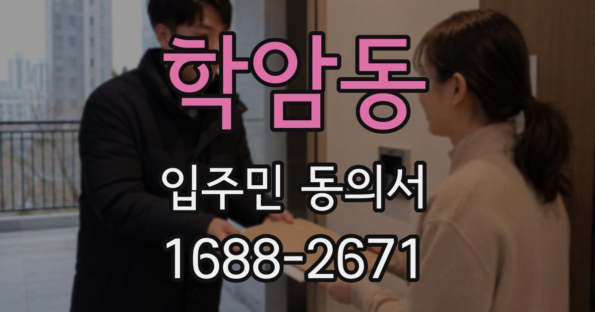 학암동 입주민 동의서