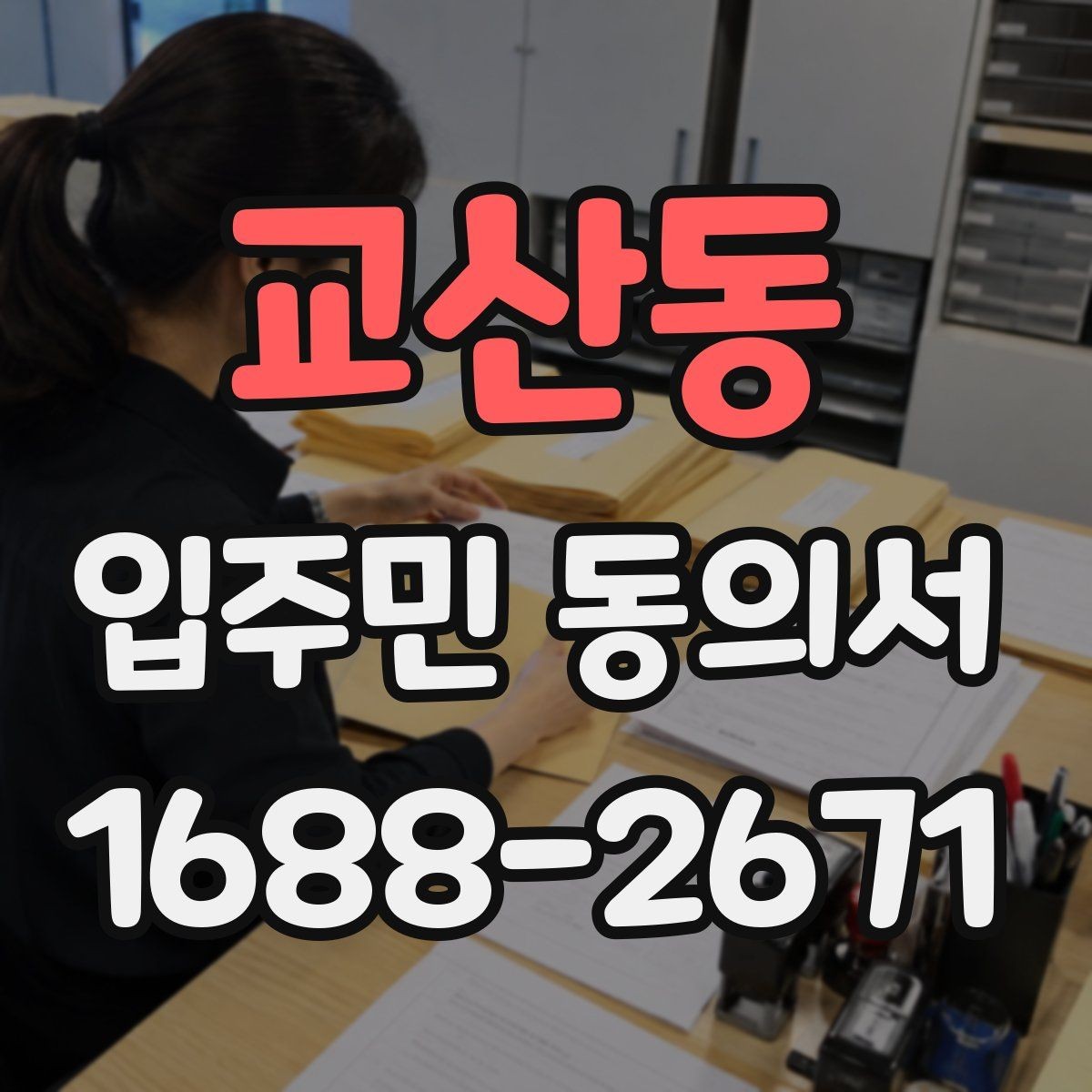 교산동 입주민 동의서 세대 대표 인정 범위에 대한 자주 묻는 질문