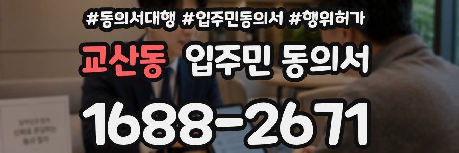 교산동 입주민 동의서