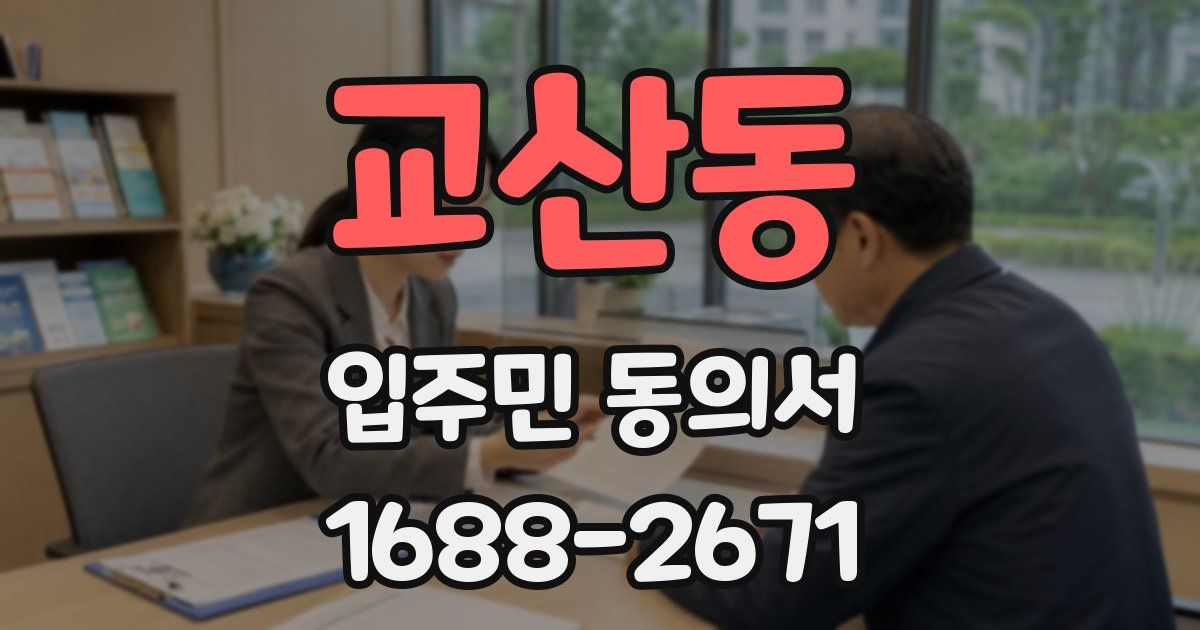 교산동 입주민 동의서