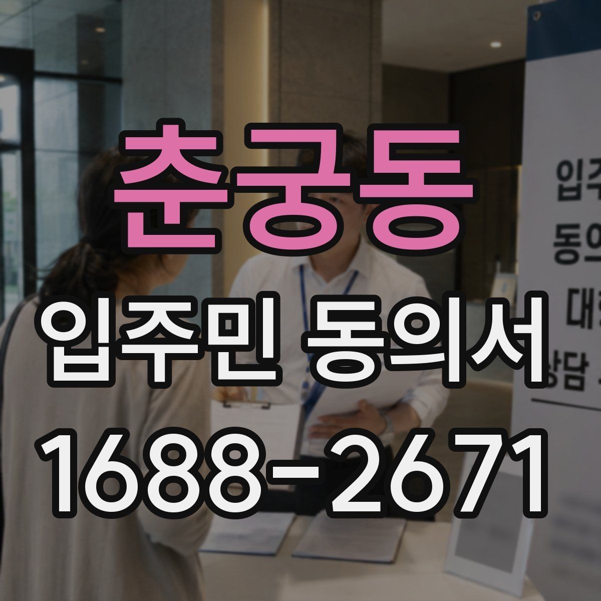 춘궁동 입주민 동의서 가족 서명이 유효한 범위를 확인하는 법