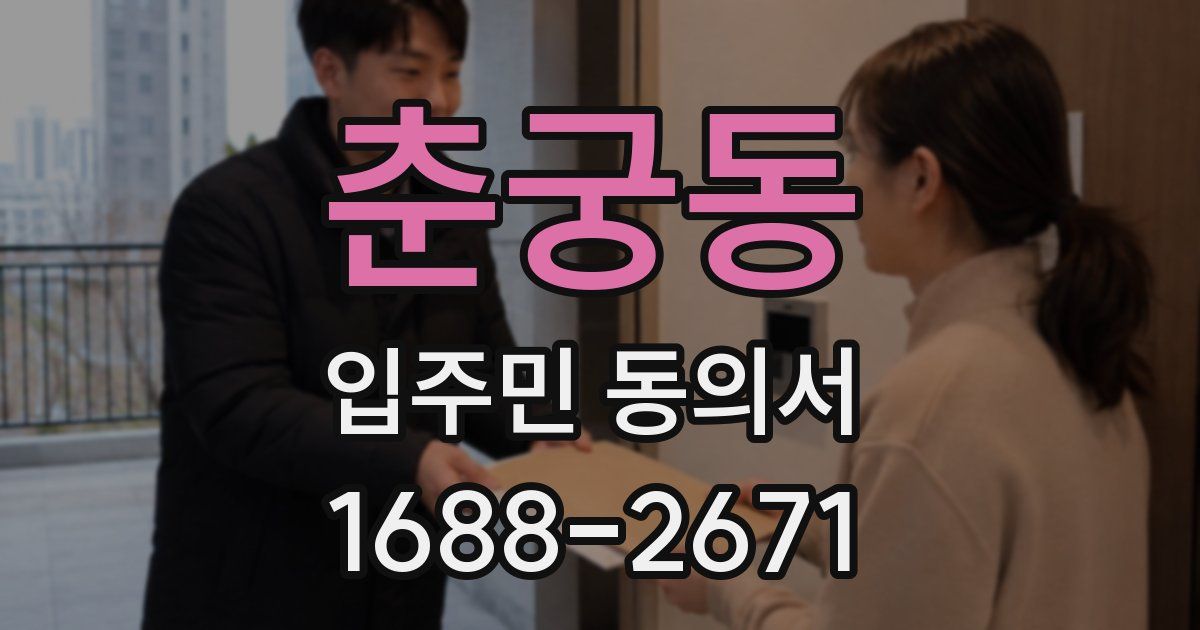 춘궁동 입주민 동의서