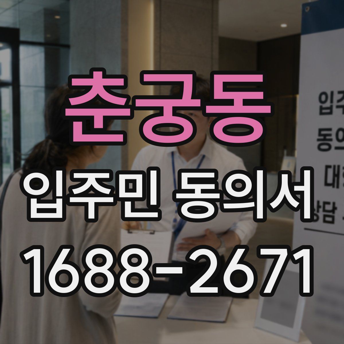 춘궁동 입주민 동의서