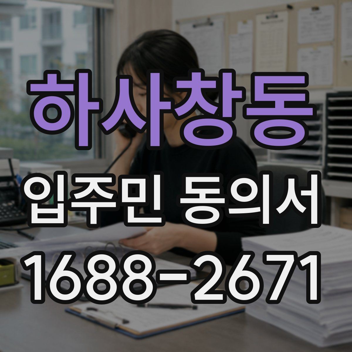 하사창동 입주민 동의서 동의 대상에서 제외하는 세대 기준