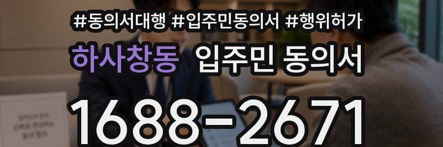하사창동 입주민 동의서