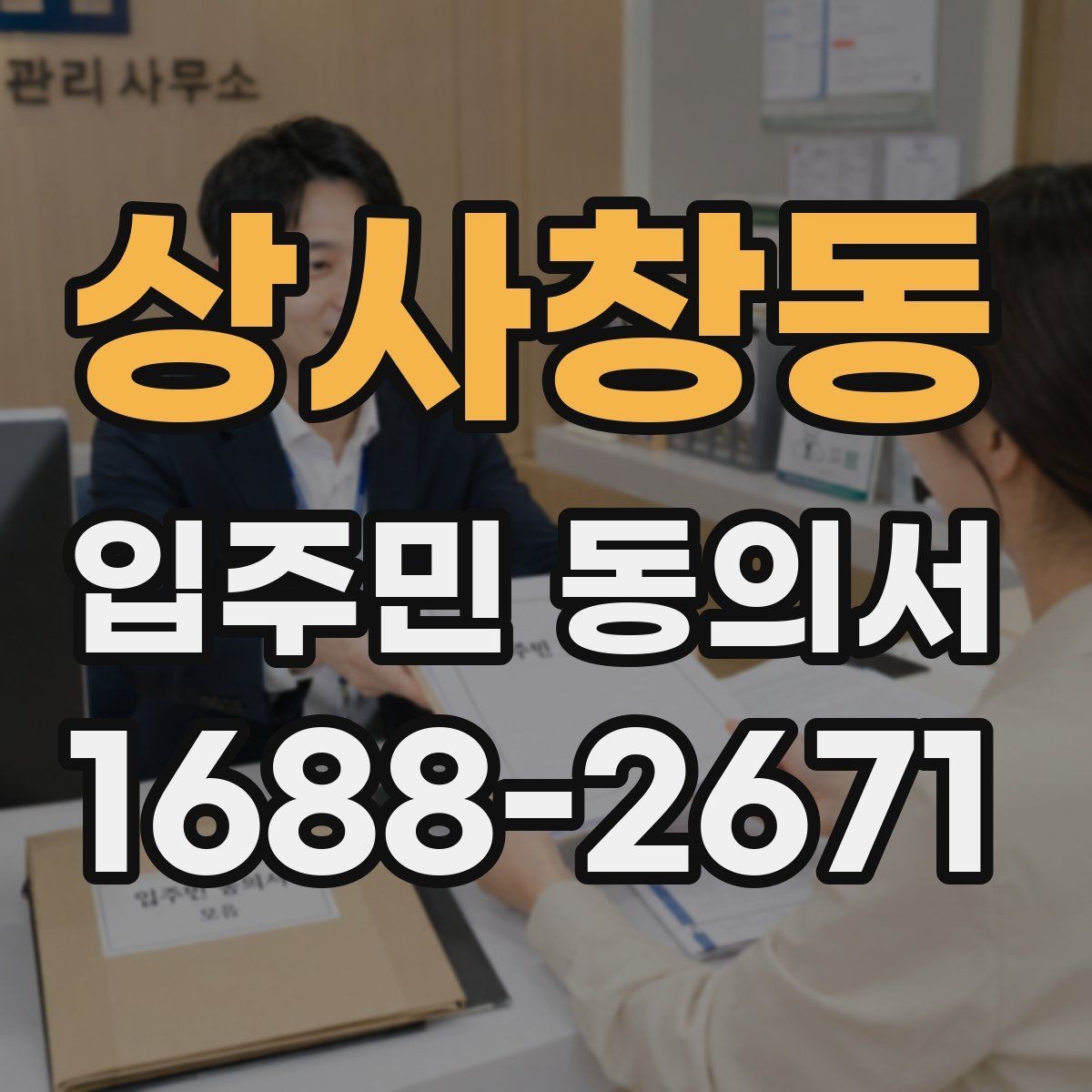 상사창동 입주민 동의서 날짜 기재와 유효성 확인을 함께 보는 법