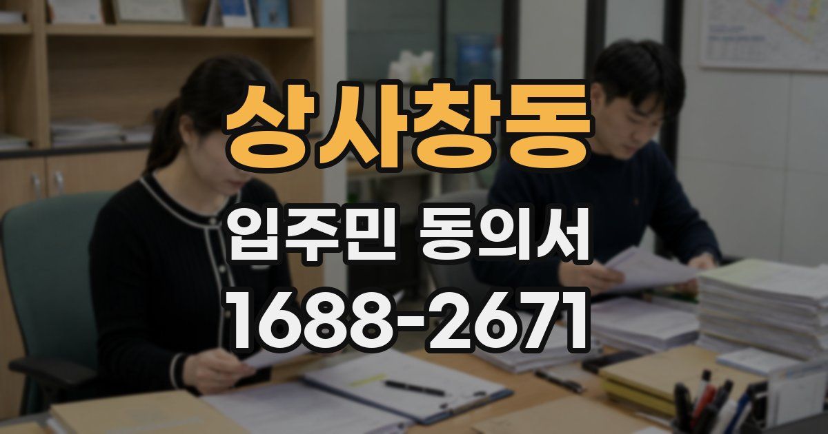 상사창동 입주민 동의서