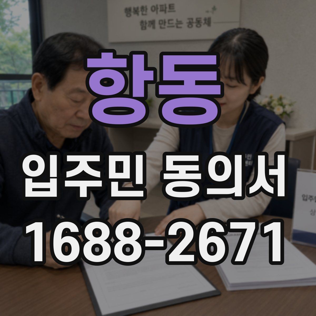 항동 입주민 동의서 동의 순서를 설명회 일정과 맞추는 방법